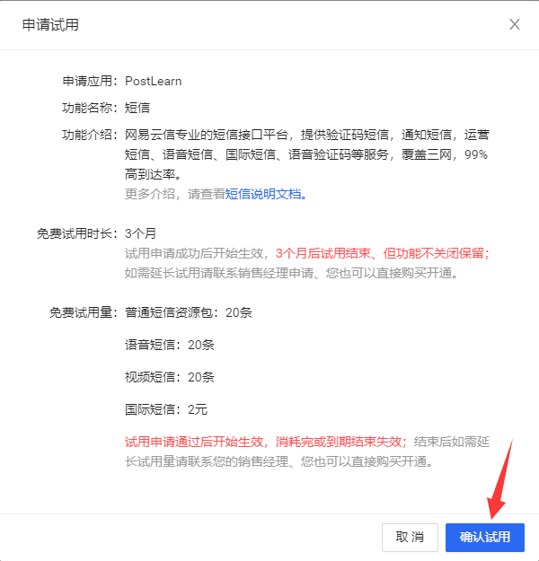 点击确认试用